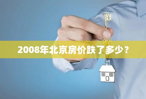 2008年北京房价跌了多少？