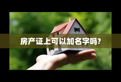 房产证上可以加名字吗?