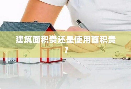 建筑面积贵还是使用面积贵？