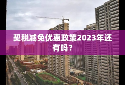 契税减免优惠政策2023年还有吗？