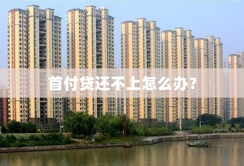 首付贷还不上怎么办？