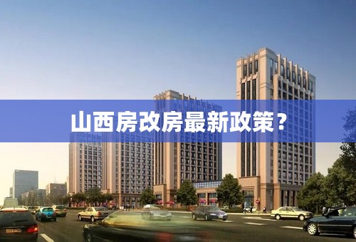 山西房改房最新政策？