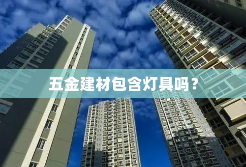 五金建材包含灯具吗？