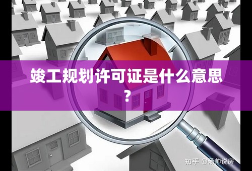 竣工规划许可证是什么意思？