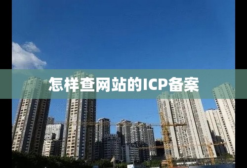 怎样查网站的ICP备案