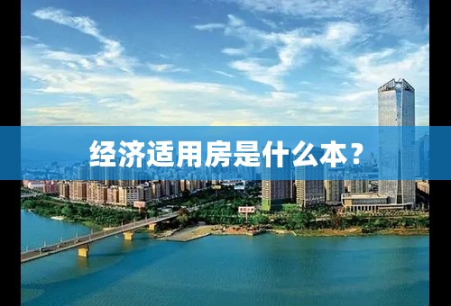 经济适用房是什么本？