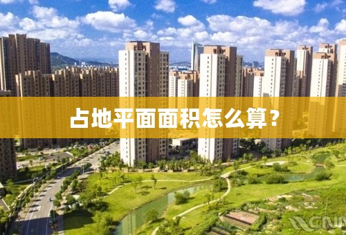 占地平面面积怎么算？