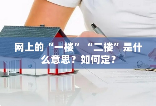 网上的“一楼”“二楼”是什么意思？如何定？