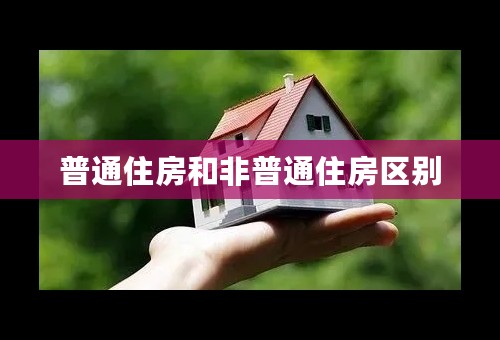 普通住房和非普通住房区别