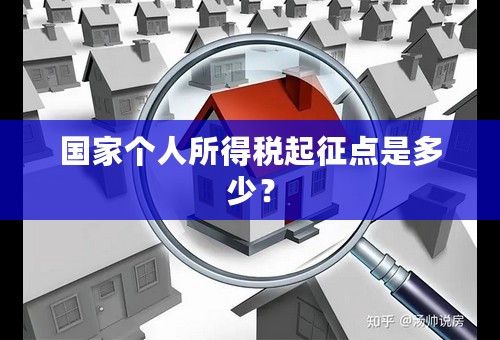 国家个人所得税起征点是多少？