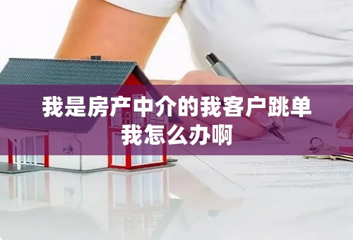 我是房产中介的我客户跳单我怎么办啊