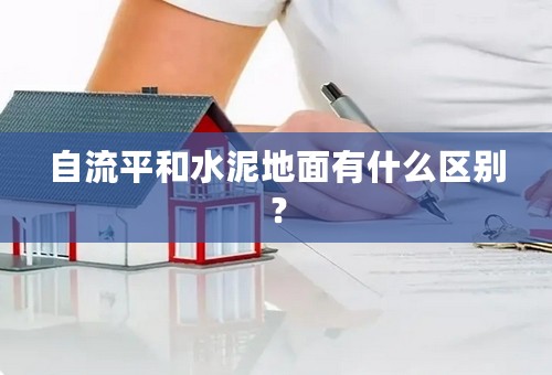 自流平和水泥地面有什么区别？