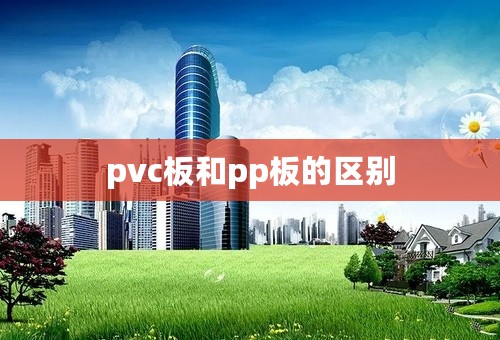 pvc板和pp板的区别