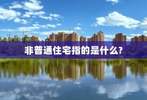 非普通住宅指的是什么?