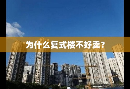 为什么复式楼不好卖？