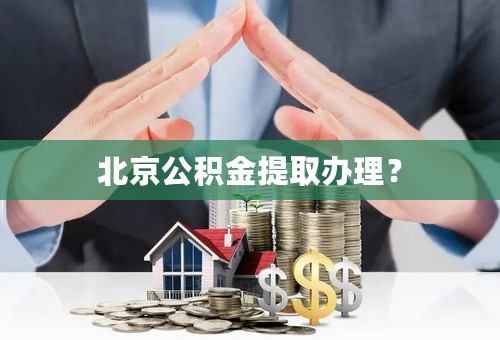 北京公积金提取办理？