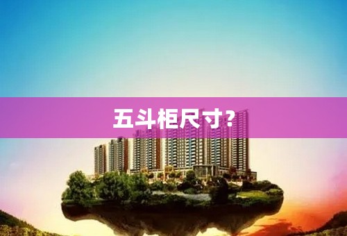 五斗柜尺寸？