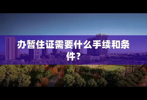 办暂住证需要什么手续和条件？