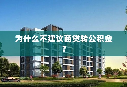 为什么不建议商贷转公积金？