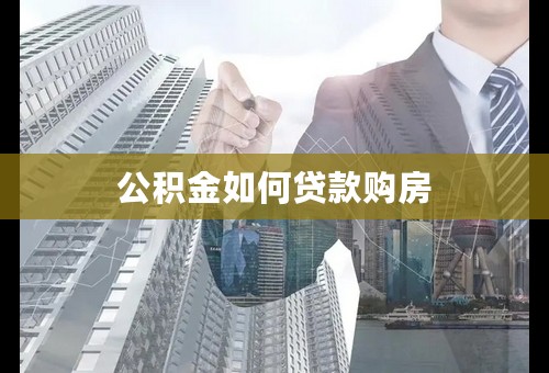 公积金如何贷款购房