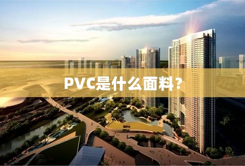 PVC是什么面料？