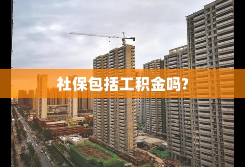 社保包括工积金吗?