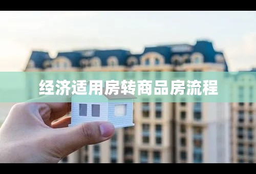 经济适用房转商品房流程