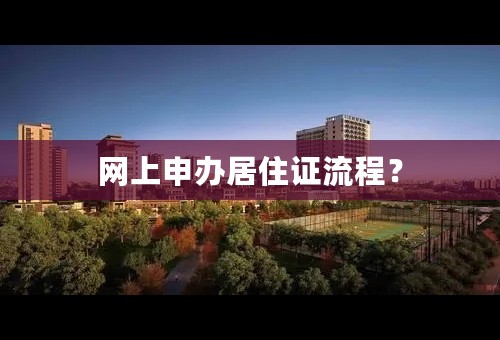 网上申办居住证流程？