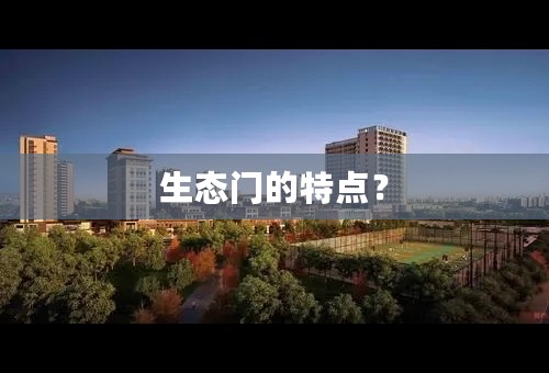 生态门的特点？