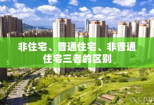 非住宅、普通住宅、非普通住宅三者的区别