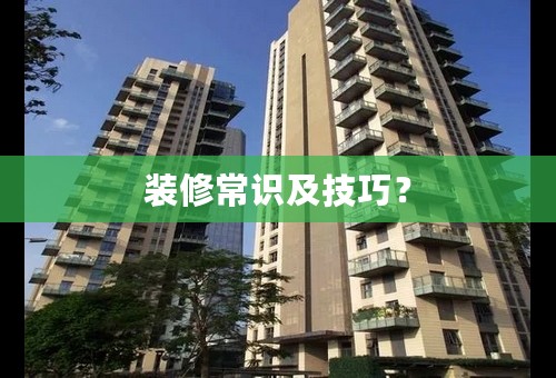 装修常识及技巧？