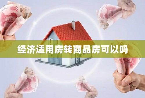 经济适用房转商品房可以吗