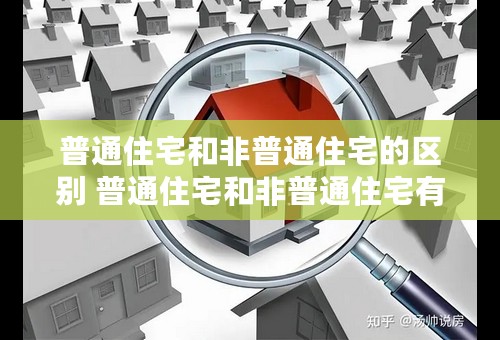 普通住宅和非普通住宅的区别 普通住宅和非普通住宅有什么区别