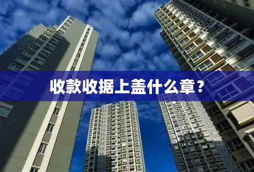 收款收据上盖什么章？