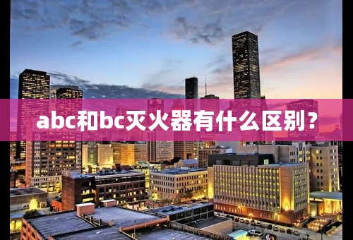 abc和bc灭火器有什么区别？