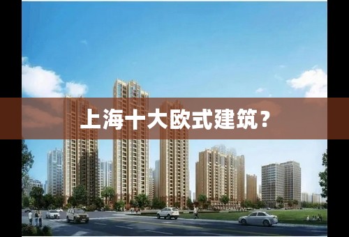 上海十大欧式建筑？