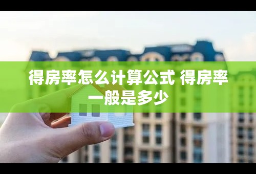 得房率怎么计算公式 得房率一般是多少