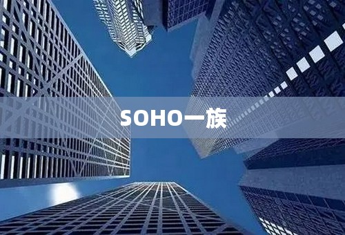 SOHO一族