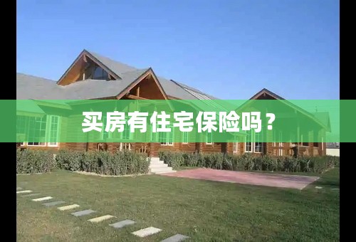 买房有住宅保险吗？