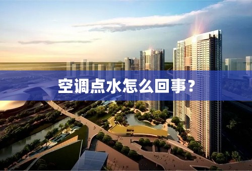 空调点水怎么回事？