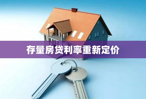 存量房贷利率重新定价