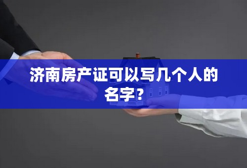 济南房产证可以写几个人的名字？