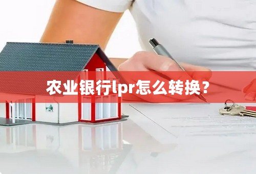 农业银行lpr怎么转换？