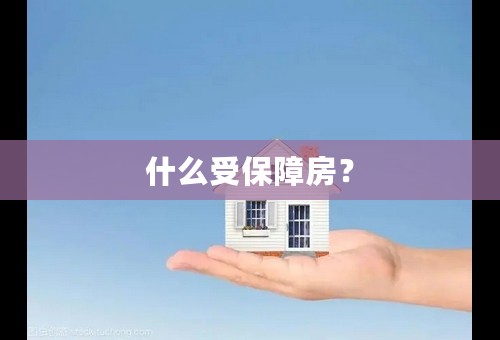 什么受保障房？