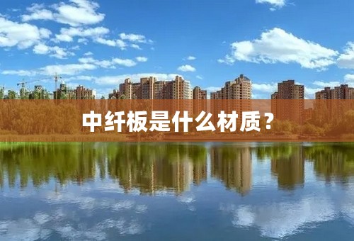 中纤板是什么材质？