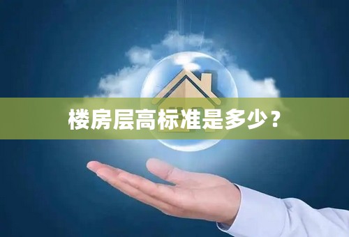 楼房层高标准是多少？