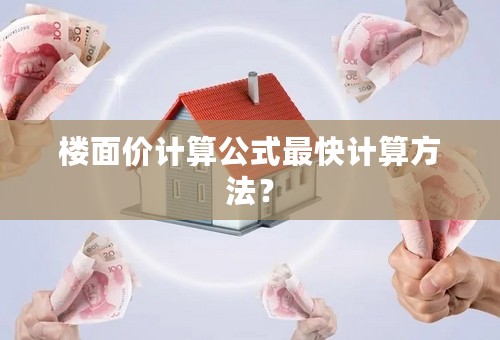 楼面价计算公式最快计算方法？