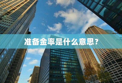 准备金率是什么意思？