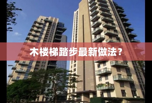 木楼梯踏步最新做法？