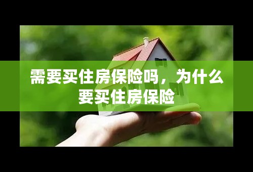 需要买住房保险吗，为什么要买住房保险